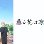 10. 薫る花は凛と咲く