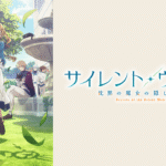 サイレント・ウィッチ 沈黙の魔女の隠しごと