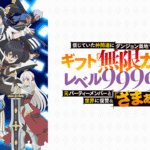 信じていた仲間達にダンジョン奥地で殺されかけたがギフト『無限ガチャ』でレベル9999の仲間達を手に入れて元パーティーメンバーと世界に復讐＆『ざまぁ！』します！