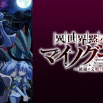 4. 異世界黙示録マイノグーラ～破滅の文明で始める世界征服～