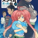 転生したらスライムだった件（30）