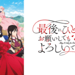 5. 最後にひとつだけお願いしてもよろしいでしょうか