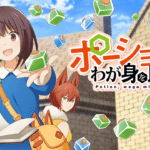 6. ポーション、わが身を助ける