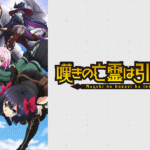 7. 嘆きの亡霊は引退したい