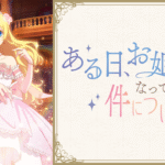 8. ある日、お姫様になってしまった件について