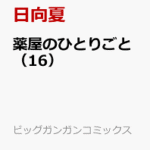 薬屋のひとりごと（16）