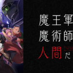 9. 魔王軍最強の魔術師は人間だった