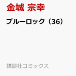 ブルーロック（36）