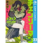 チェンソーマン 22 (ジャンプコミックスDIGITAL)