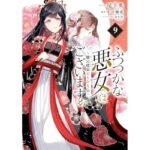 ふつつかな悪女ではございますが ～雛宮蝶鼠とりかえ伝～: 9【電子限定描き下ろし付き】 (ZERO-SUMコミックス)