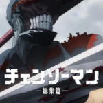 チェンソーマン 総集篇