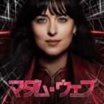 マダム・ウェブ