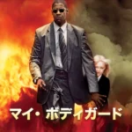 マイ・ボディガード