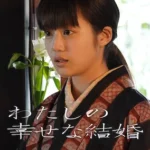 わたしの幸せな結婚