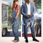 フレンチ・ラヴァー