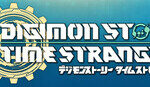デジモンストーリー タイムストレンジャー