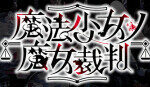 魔法少女ノ魔女裁判