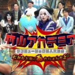 芸能人が本気で考えた！ドッキリGP