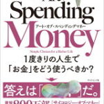 アート・オブ・スペンディングマネー
