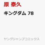 キングダム 78