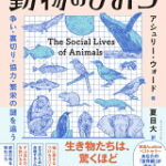 ウォード博士の驚異の「動物行動学入門」 動物のひみつ
