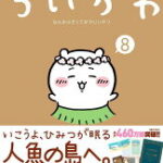 ちいかわ　なんか小さくてかわいいやつ（8）　なんか人魚の島のひみつのふせん＆ノートBOX付き特装版