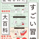 ハーバード、スタンフォード、オックスフォード… 科学的に証明された すごい習慣大百科