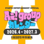 Aぇ! groupカレンダー2026.4→2027.3