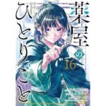 薬屋のひとりごと 16巻 (デジタル版ビッグガンガンコミックス)