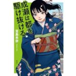 成瀬は都を駆け抜ける