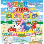くもんなぜなぜカレンダー2026年版・市販用