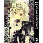 ローゼンメイデン 2 (ヤングジャンプコミックスDIGITAL)