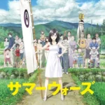サマーウォーズ