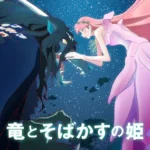 竜とそばかすの姫