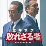 室井慎次 敗れざる者