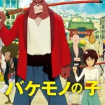 バケモノの子