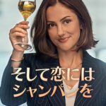 そして恋にはシャンパンを