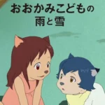 おおかみこどもの雨と雪