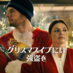 クリスマスイブには強盗を