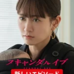 スキャンダルイブ