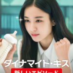 ダイナマイト・キス