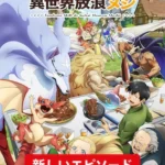 とんでもスキルで異世界放浪メシ