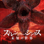 ストレンジャー・シングス 未知の世界