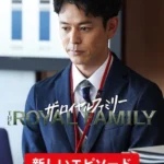 ザ・ロイヤルファミリー