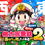 桃太郎電鉄２ ～あなたの町も きっとある～ 東日本編＋西日本編