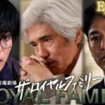 ザ・ロイヤルファミリー