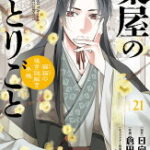薬屋のひとりごと〜猫猫の後宮謎解き手帳〜（21）