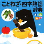 新レインボー　写真でわかる　はじめてことわざ・四字熟語辞典（オールカラー）