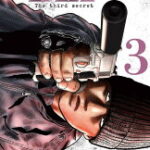 ザ・ファブル　The　third　secret　（3）