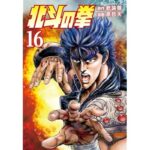 北斗の拳 １６巻 (ゼノンコミックス)